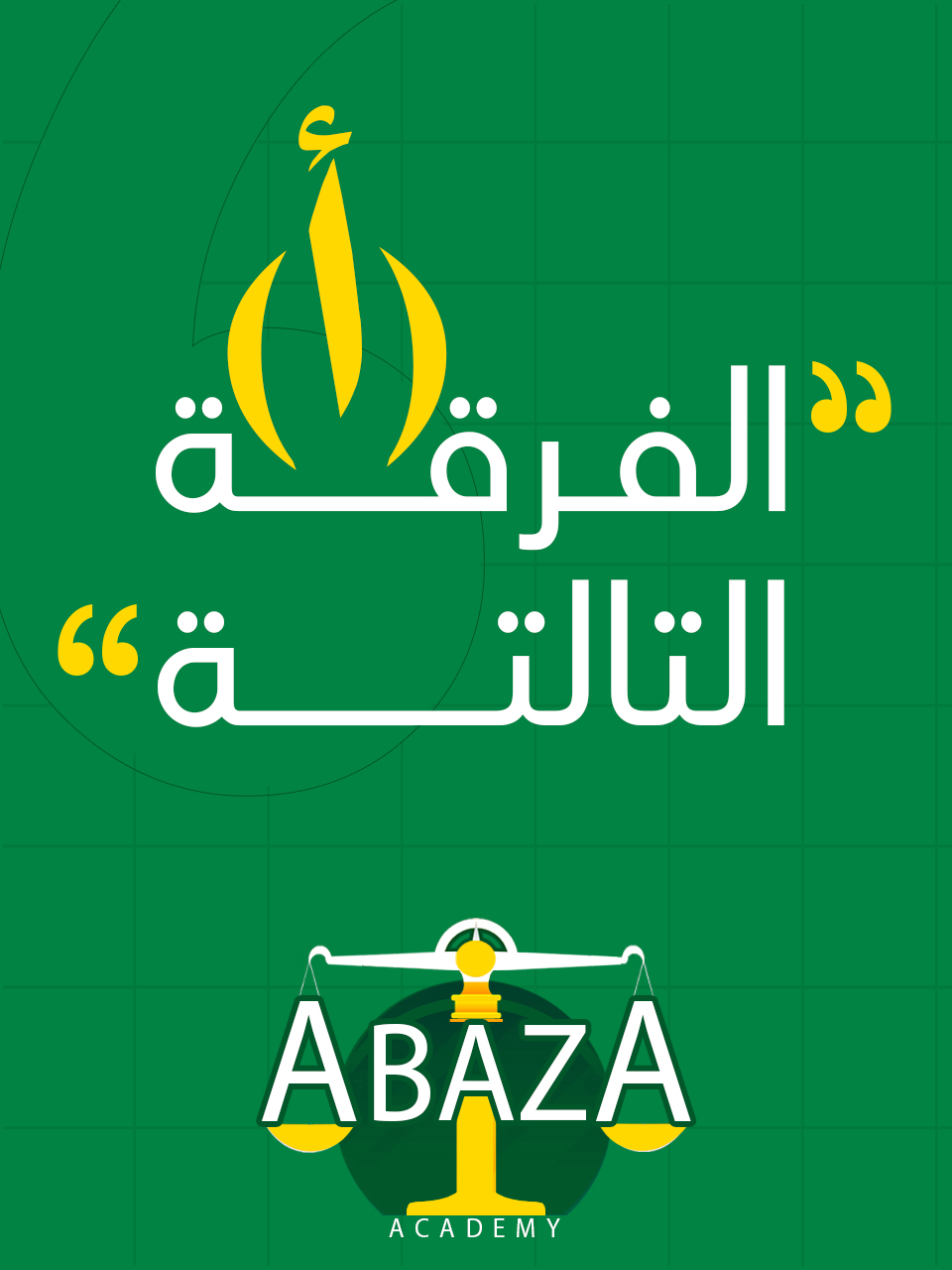 الفرقه التالته د/أباظة (أ) : ( وافدين كلية الحقوق )